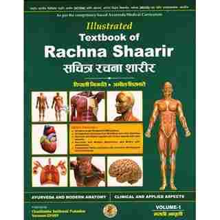 Illustrated Textbook of Rachana Sharir (सचित्र रचना शारीर) (मराठी) PART -1