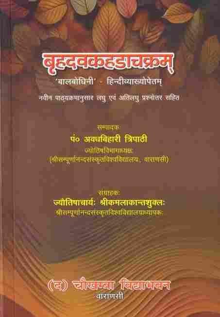 Vrihadvakahadachakam (बृहदवकहडाचक्रम्)