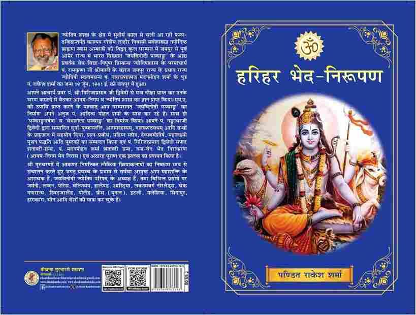 Harihar bhed Niroopanहरिहर भेद निरूपण