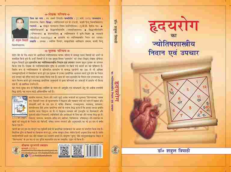 Hridaya Roga ka Jyotish Shastriya Nidana evam Upchar  हृदय रोग का ज्योतिष शास्त्रीय निदान एवं उपचार