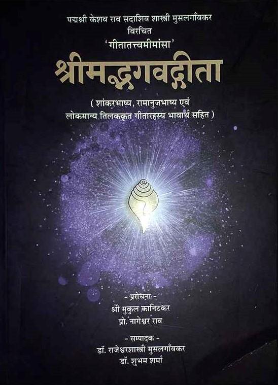 Shrimad Bhagvatgeeta (Shankarbhasya, Ramanujabhasya evam Lokmanya Tilak krt Gitarahasya Bhavarth Sahit)