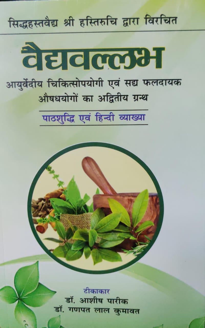 Vaidya Vallabh वैद्य वल्लभ