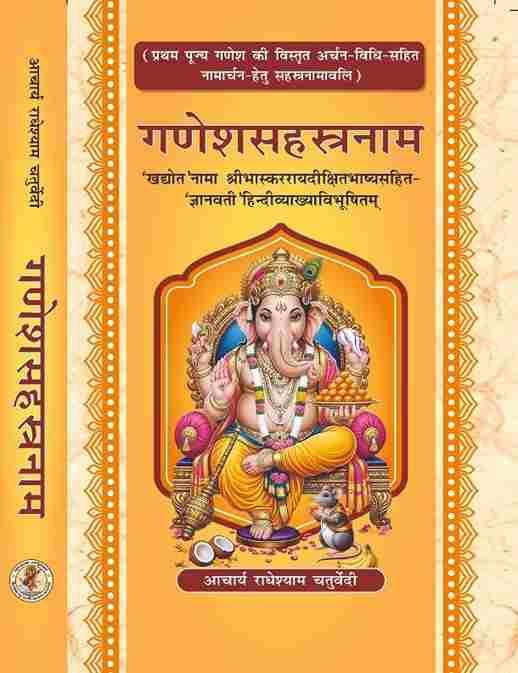 Ganesha Sahastranam (गणेश सहस्त्रनाम ) (भास्कररायदीक्षितभाष्यसहित)