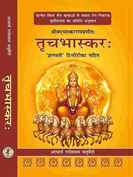 Trichbhaskara - तृचभास्करः