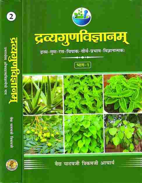 Dravyaguna  Vigyan (द्रव्यगुण विज्ञान) (1-2)