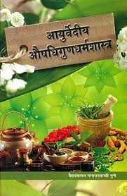 Ayurvediya Aushadhi Guna Dharma Shastra (Marathi) आयुर्वेदीय औषधिगुणधर्मशास्त्र