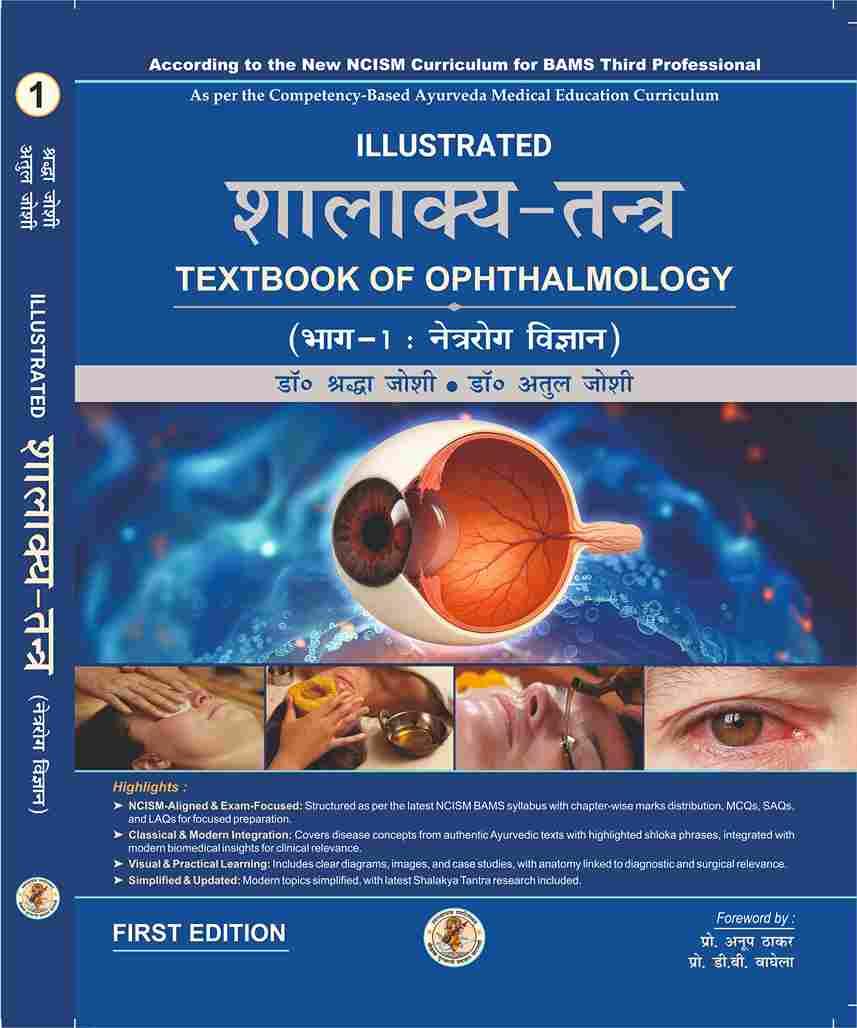 Illustrated Shalakya Tantra (Part-1 : Textbook of Ophthalmology) शालाक्य-तंत्र : भाग-एक : नेत्ररोग विज्ञान (Hindi Edition) As per the new NCISM syllabus for BAMS Third