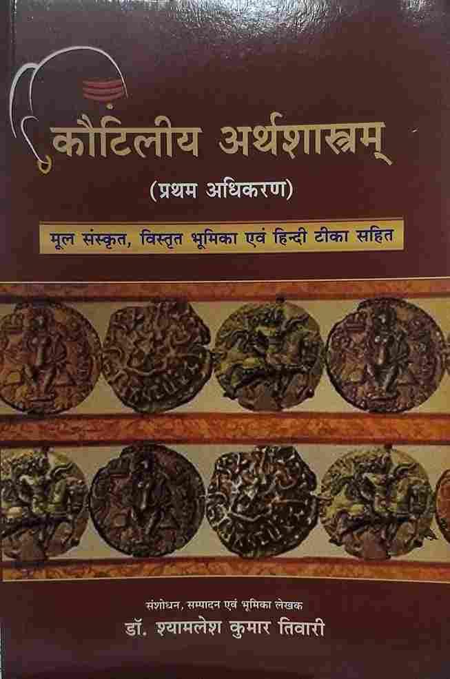 Kautilya Arthasastra कौटिलीय अर्थशास्त्रम्	प्रथम अधिकरण