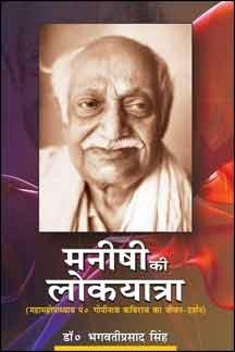 Manishi Ki Lokyatra मनीषी की लोकयात्रा