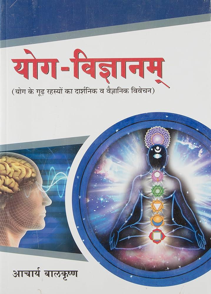 Yoga Vigyan (HIndi) योग विज्ञान हिंदी टिका