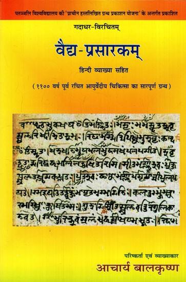 Vaidya Prasarakam वैद्य प्रसारकम
