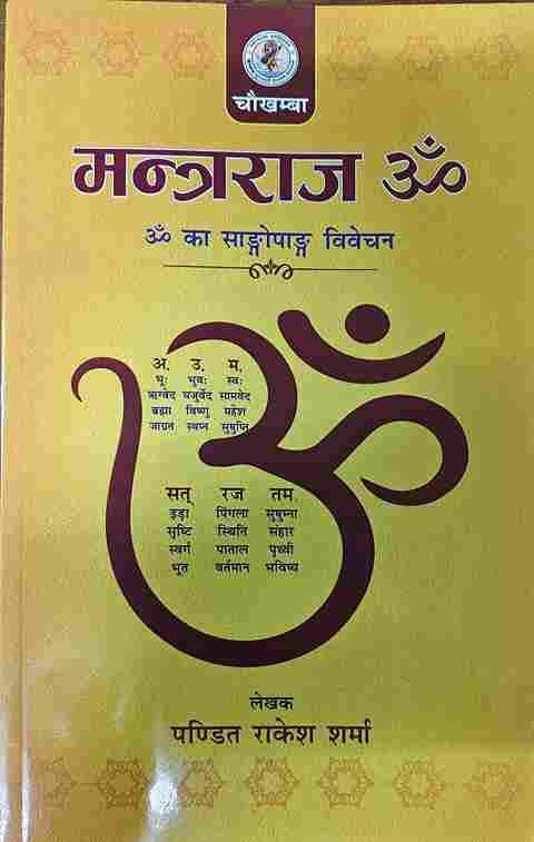 Mantraraj मंत्रराज ॐ (ॐ का  सांगोपांग विवेचन )