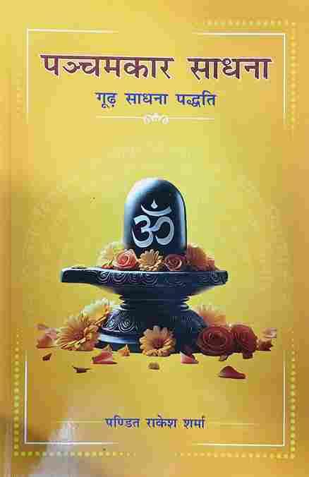 Panchamakar Sadhana - पंचमकार साधना (गूढ़ साधना पद्धति)