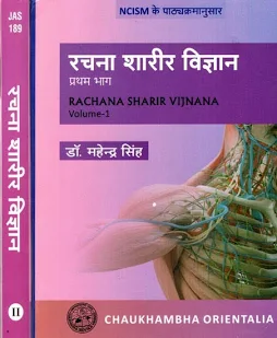 Rachana Sharir Vijnana (Complete in 2 Vols.)रचना शारीर विज्ञान (According To NCISM 2023)