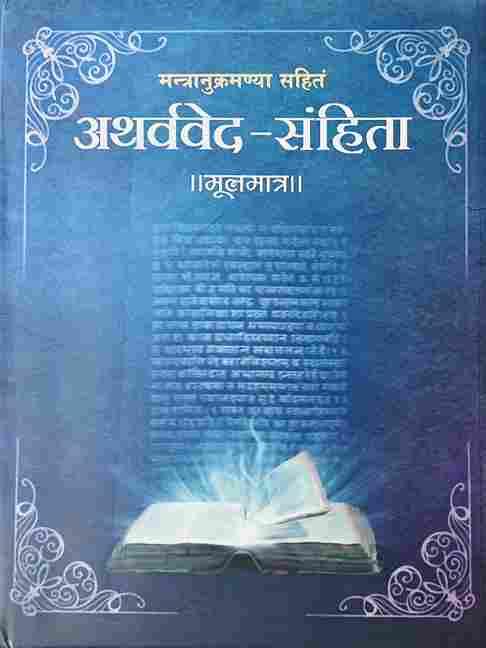 Atharveda Samhita (अथर्ववेद-संहिता) (मूल मात्र)