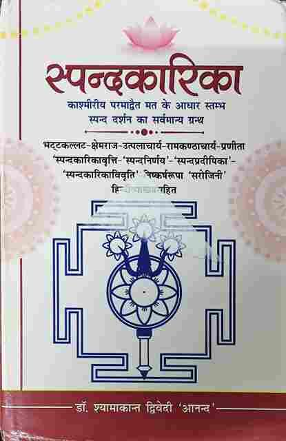 Spandakarika स्पन्दकारिका