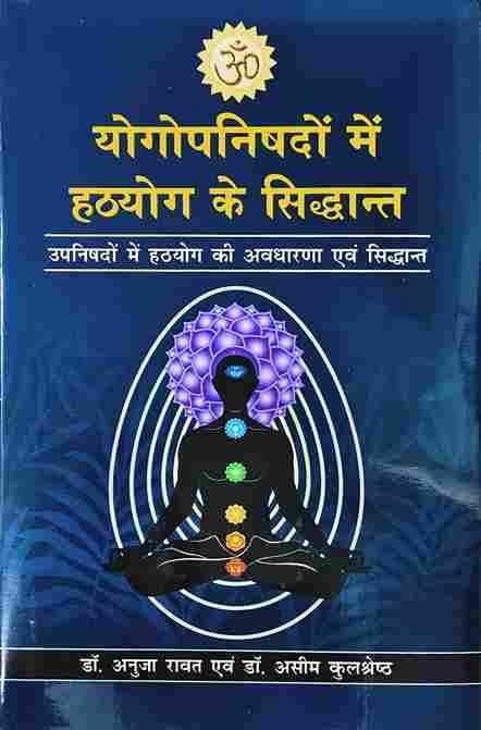 Yoga Upanishadon  me Hath Yog ke Siddhant योगोपनिषदों  में हठयोग के सिद्धांत