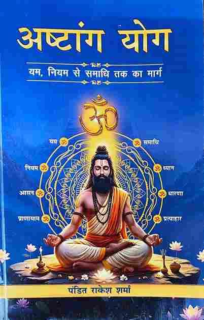 Ashtang Yoga - अष्टांग योग (यम, नियम से समाधि तक का मार्ग)