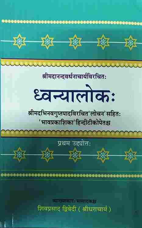 Dhvanyaloka Pratham Udhyot ध्वन्यालोकः -1 udhyot