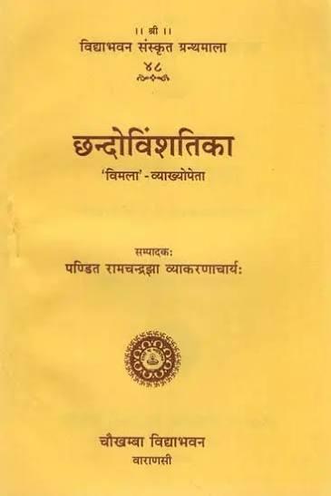 Chandovishtinka (छन्दोविंशतिका)