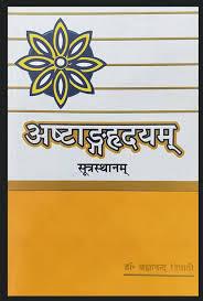Ashtang Hirdyam (अष्टांगह्रदयम्) (Sutrasthan) Astang Hridya