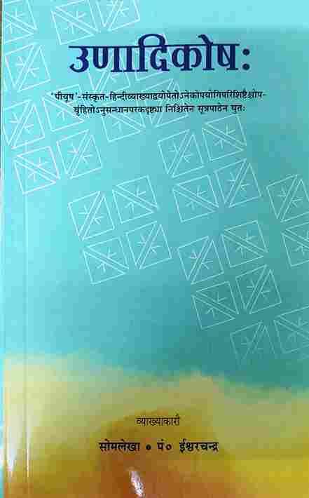Unadikosha उणादिकोष (संस्कृत एवम् हिन्दी अनुवाद)