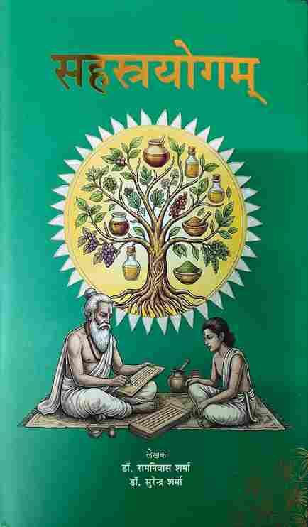 Sahstrayogam (सहस्त्रयोगम्) (HB)