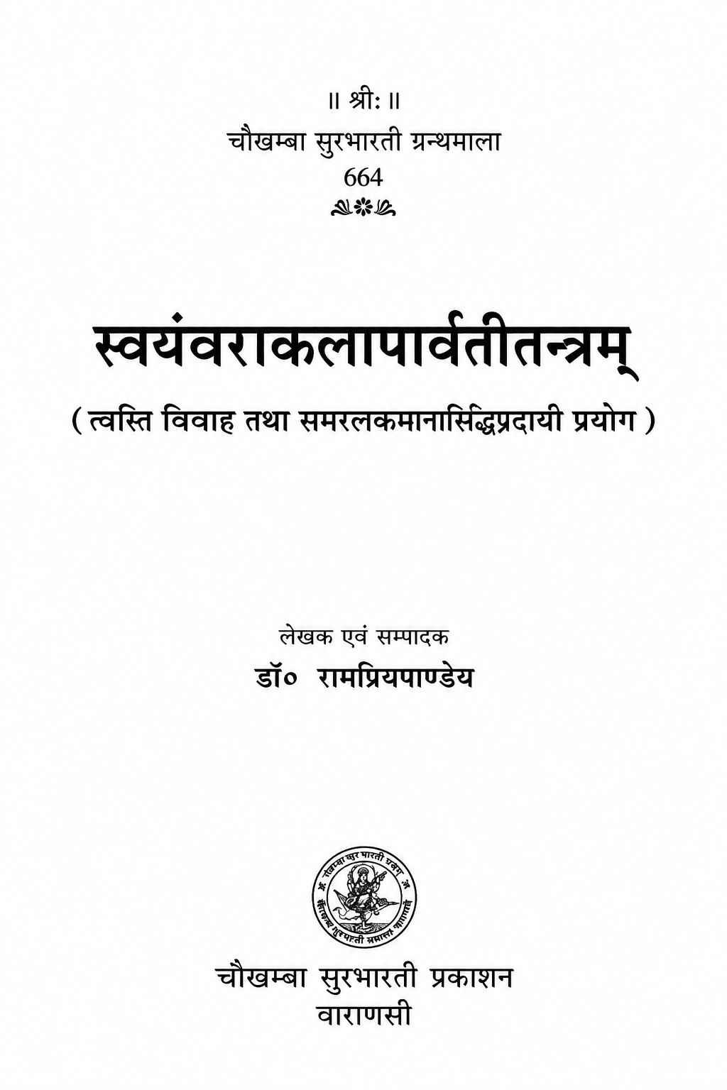 Swayamvara kala parvati Tantra (स्वयंवराकलापार्वतीतन्त्रं) Swayamvara Parvati Mantra