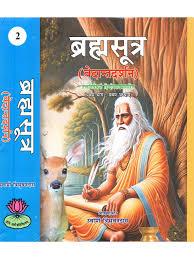 Brahma Sutra-Vedanta Darshan-ब्रह्मसूत्र भाग (1-2) (वेदान्तदर्शन) (तत्त्वविवेचनी हिन्दीव्याख्यासहित)
