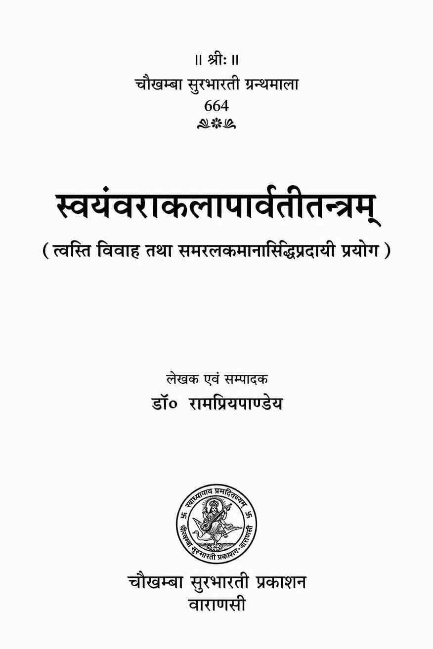 Swayamvara kala parvati Tantra (स्वयंवराकलापार्वतीतन्त्रं) Swayamvara Parvati Mantra