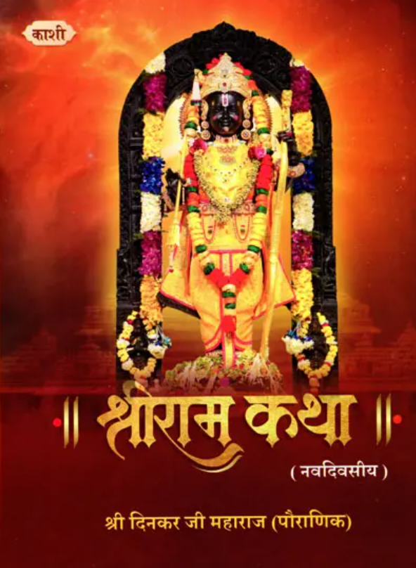 Shri Ram Katha श्री राम कथा (नवदिवसीय)