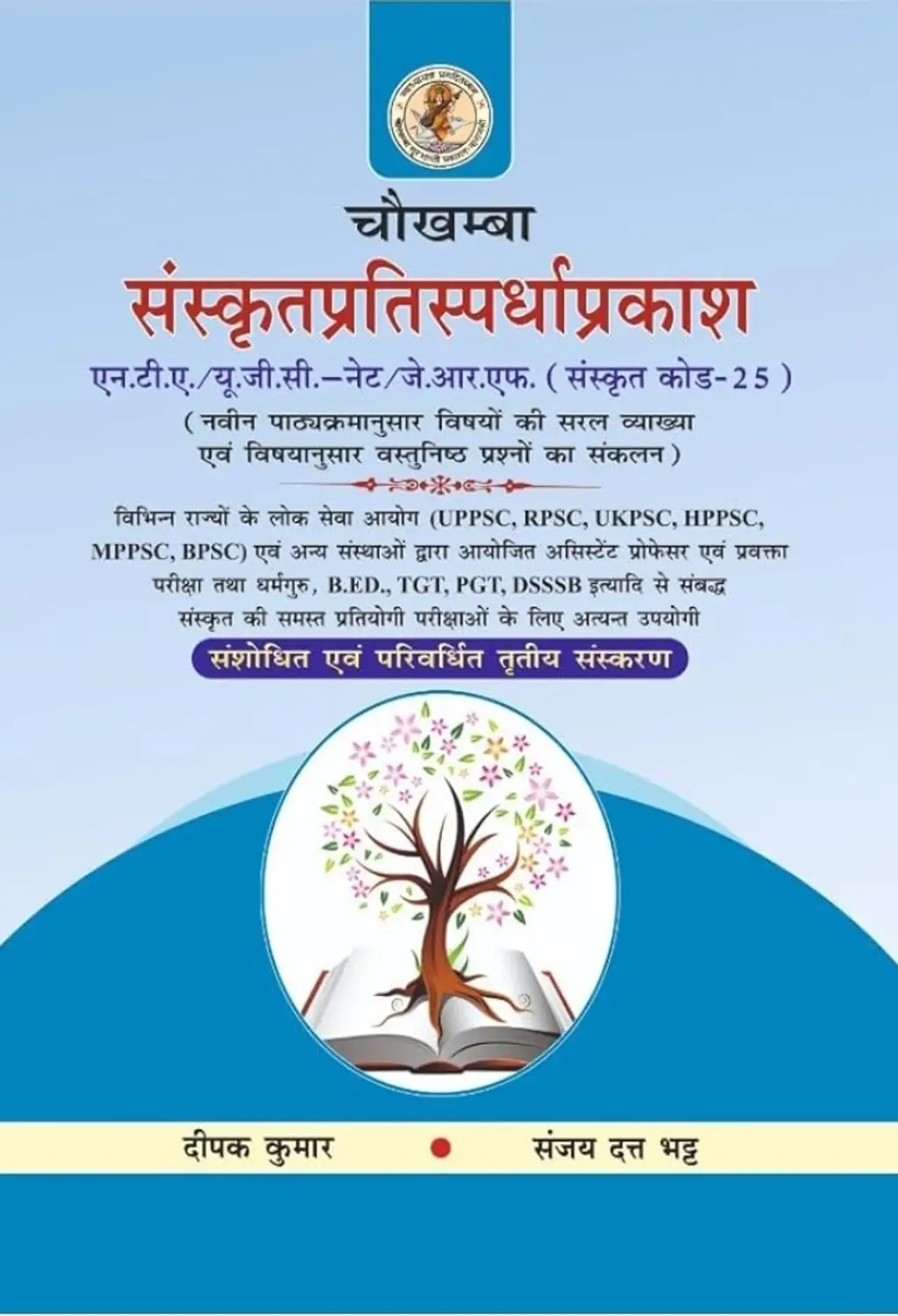 Sanskrit Pratispardha Prakash संस्कृतप्रतिस्पर्धाप्रकाश (संस्क्रत कोड-25) यू.जी.सी/एन.टी.ए – नेट/जे.आर.एफ.
