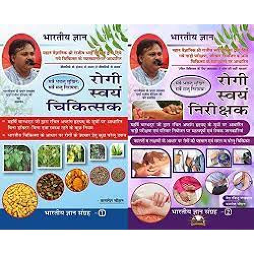 Rogi Swayam Chikitsak(रोगी स्वयं चिकित्सक) &amp; Rogi Swayam Nirikshak (रोगी स्वयं निरीक्षक) (Based on Ashtang Hridyam of Vag Bhatt) (Set in 2 Vols)