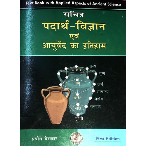 Padarth Vigyan Evam Ayurveda Ka Itihas