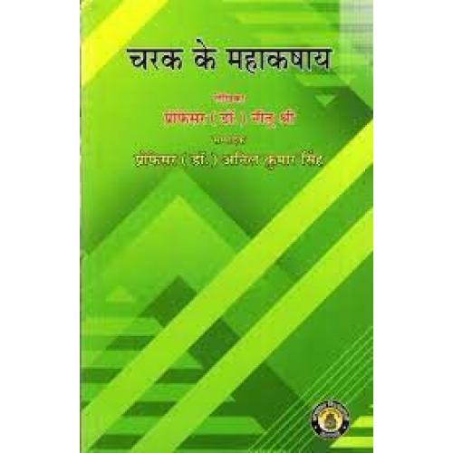Mahakashaya of Charak चरक के महाकषाय: